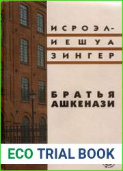 Братья Ашкенази. Роман в трех частях