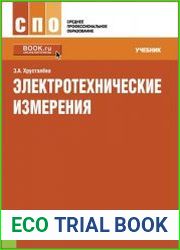 Электротехнические измерения
