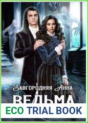 Ведьма Поневоле