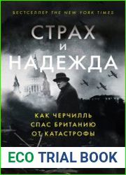 Страх и надежда. Как Черчилль спас Британию от катастрофы