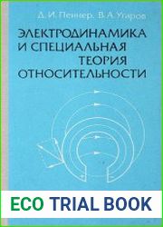 Электродинамика и специальная теория относительности