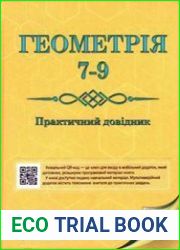 Геометрія. 7-9 клас. Практичний довідник