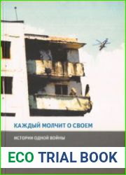 Каждый молчит о своем истории одной войны