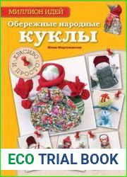 Обережные народные куклы красиво и просто