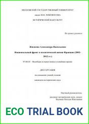 Национальный фронт в политической жизни Франции (2002-2012 гг.)