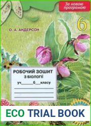 Робочий зошит з біології учня 6 класу