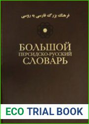 Большой персидско-русский словарь В 3 томах. Том 1