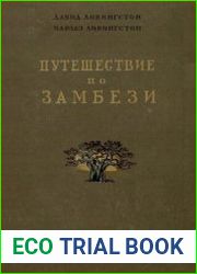 Путешествие по Замбези