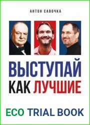 Выступай как лучшие. 42 техники ораторского искусства от первых спикеров мира