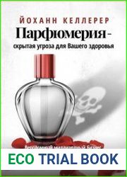 Парфюмерия - скрытая угроза для вашего здоровья