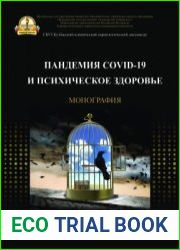 Пандемия COVID-19 и психическое здоровье