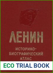 Ленин. Историко-биографический атлас