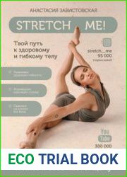 Stretch me! Твой путь к здоровому и гибкому телу