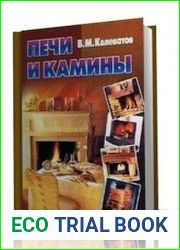 Печи и камины описание, руководство по сооружению, рабочие чертежи