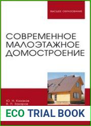 Современное малоэтажное домостроение