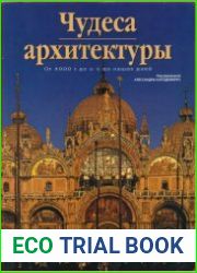 Чудеса архитектуры
