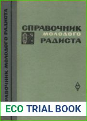 Справочник молодого радиста