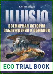 Illusio. Всемирная история заблуждений и обманов