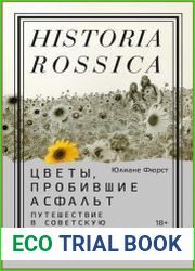 Цветы, пробившие асфальт. Путешествие в Советскую Хиппляндию