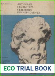 Античная скульптура Северного Причерноморья