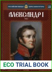 Российские князья, цари, императоры. Александр I. Том 2