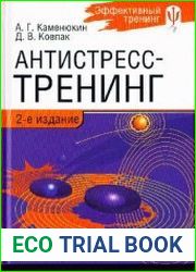Антистресс-тренинг