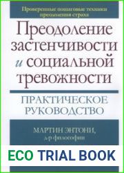 Преодоление застенчивости и социальной тревожности. Практическое руководство