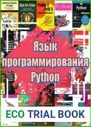 Язык программирования Python. Лучшее. Подборка книг для самообучения