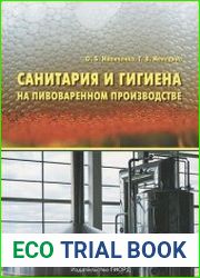 Санитария и гигиена на пивоваренном производстве