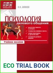 Психология делового общения
