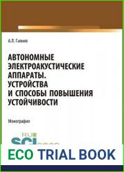 Автономные электроакустические аппараты. Устройства и способы повышения устойчивости