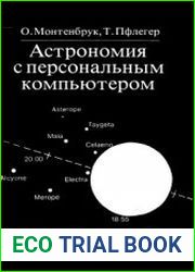 Астрономия с персональным компьютером (1993)