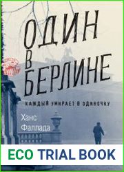 Один в Берлине (Каждый умирает в одиночку)