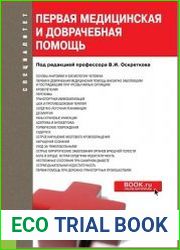 Первая медицинская и доврачебная помощь