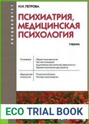 Петрова Н.Н - Психиатрия, медицинская психология