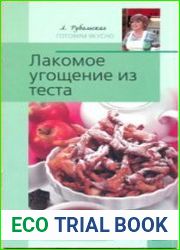 Лакомое угощение из теста