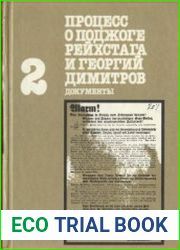 Процесс о поджоге рейхстага и Георгий Димитров. Документы. Том 2. Книги 1-2