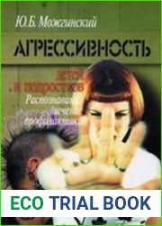 Агрессивность детей и подростков распознавание, лечение, профилактика