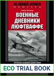 Военные дневники люфтваффе. Хроника боевых действий германских ВВС во Второй мировой войне