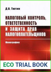Налоговый контроль, ответственность и защита прав налогоплательщиков