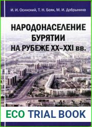 Народонаселение Бурятии на рубеже XX-XXI вв