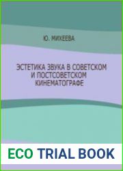 Эстетика звука в советском и постсоветском кинематографе