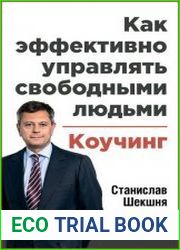 Как эффективно управлять свободными людьми Коучинг
