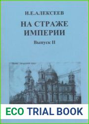 На страже Империи. Выпуск II
