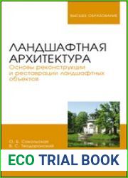 Ландшафтная архитектура. Основы реконструкции и реставрации ландшафтных объектов