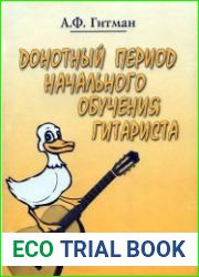 Донотный период начального обучения гитариста