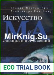 Искусство слияний и поглощений