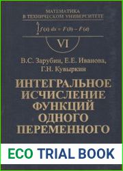 Интегральное исчисление функций одного переменного