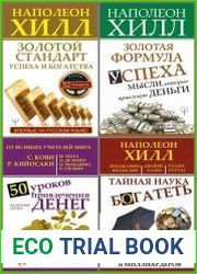 Серия "Главный секрет притяжения денег" в 8 книгах