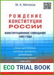 Рождение Конституции России. Конституционное совещание 1993 года статьи, выступления, интервью, документы, дневниковые и блокнотные записи (1993–2012)